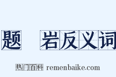 题奣岩反义词是什么意思的图片